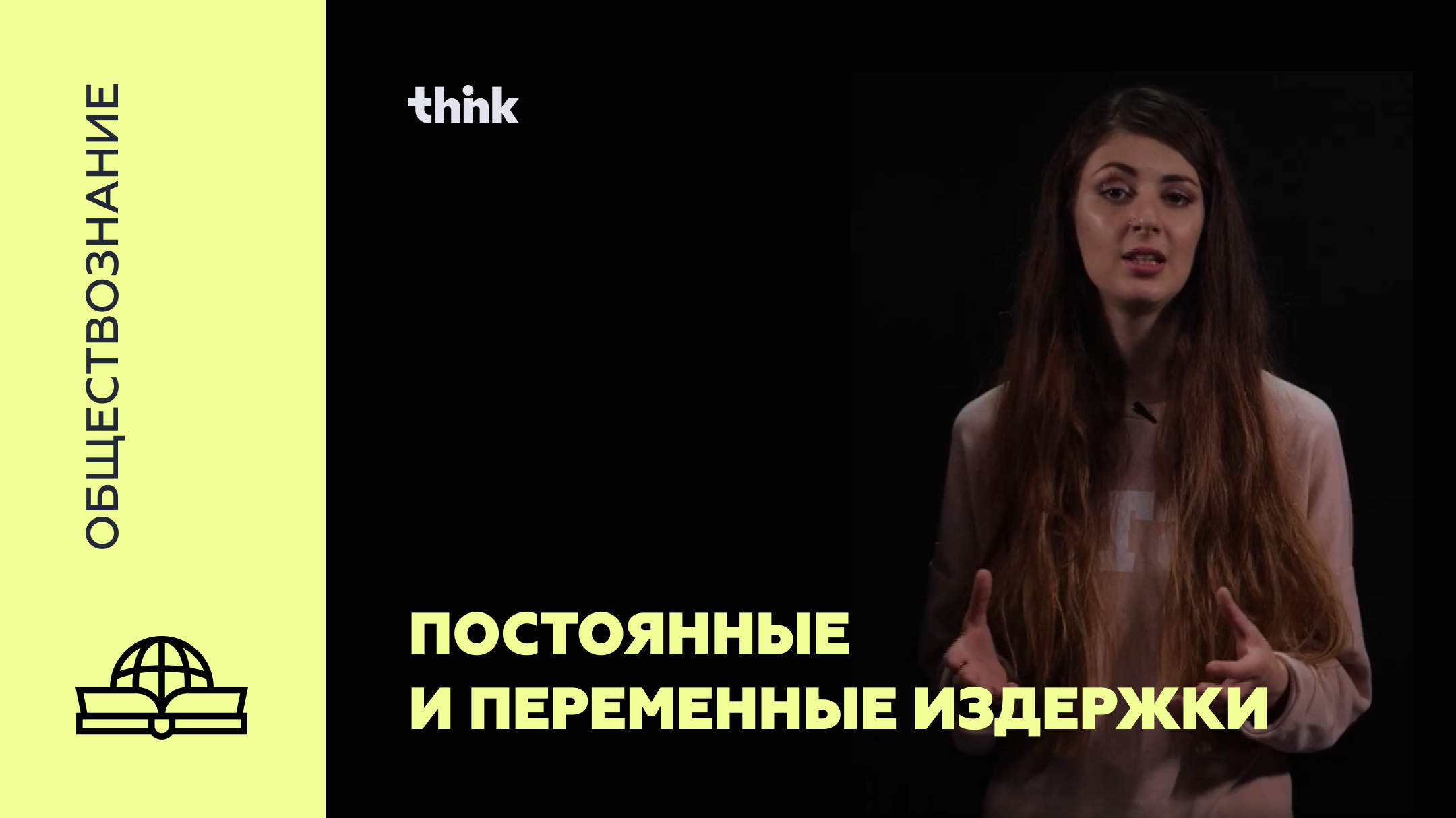 Постоянные и переменные издержки | Обществознание смотреть онлайн