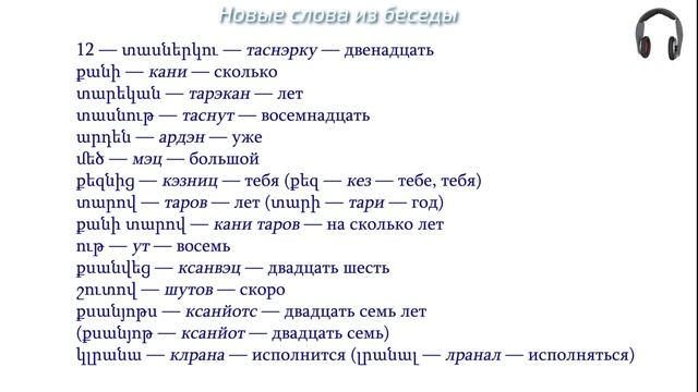 Армянский язык. Беседа 12. Сколько тебе лет? смотреть онлайн