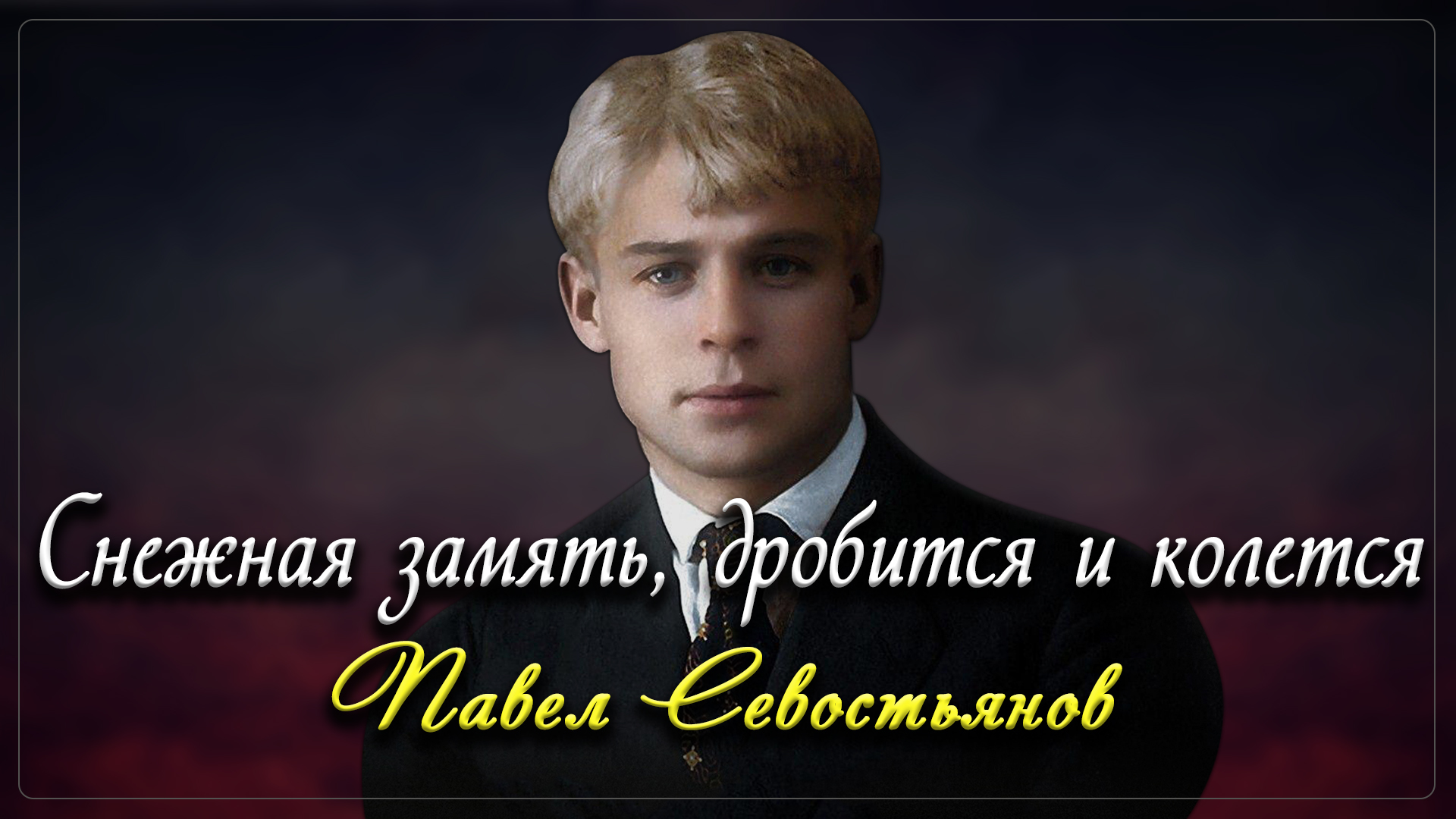 Снежная замять, дробится и колется - Сергей Есенин (читает Павел Севостьянов) смотреть онлайн