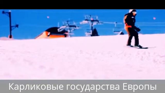Трейлер к проекту. "Карликовые государства Европы" смотреть онлайн