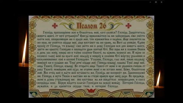 🙏12.12 Сильный ПСАЛОМ 26 50 90 (с текстом) ТРИ ВЕЛИКИХ ПСАЛМА. Живый в помощи. Онлайн