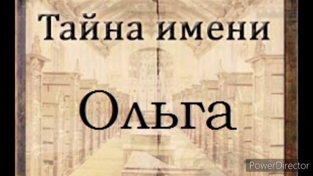 Тайна имени Ольга смотреть онлайн