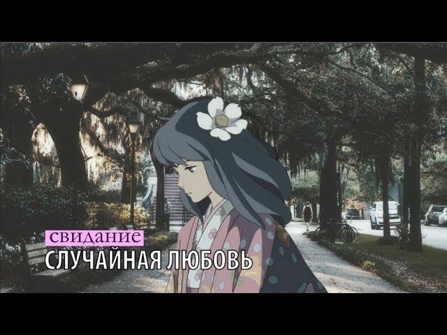 свидание - случайная любовь смотреть онлайн