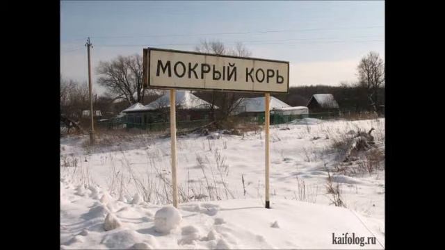 Прикольные названия сёл смотреть онлайн
