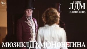 Мюзикл "Демон Онегина" - трейлер 2 - театр ЛДМ