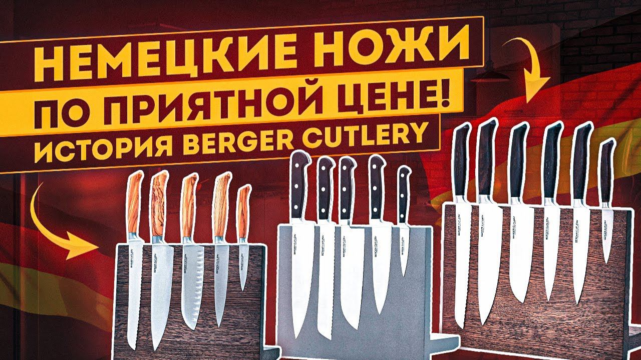 Кухонные ножи | Немецкие ножи Berger Cutlery | Посуда смотреть онлайн