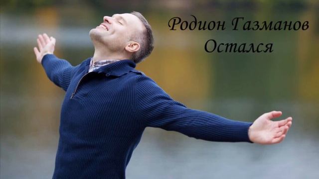ПОТРЯСАЮЩАЯ ТРОГАТЕЛЬНАЯ ПЕСНЯ! РОДИОН ГАЗМАНОВ- ОСТАЛСЯ! ВЫ ТОЛЬКО ПОСЛУШАЙТЕ!
