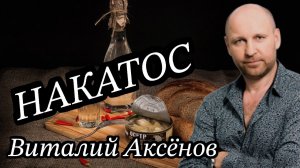 Накатос публикация