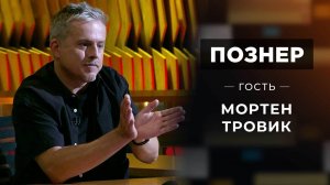 Гость Мортен Тровик. Познер. Выпуск от17.01.2022