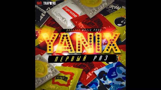 Yanix - Первый Раз (Prod. By Breezey Muzik)