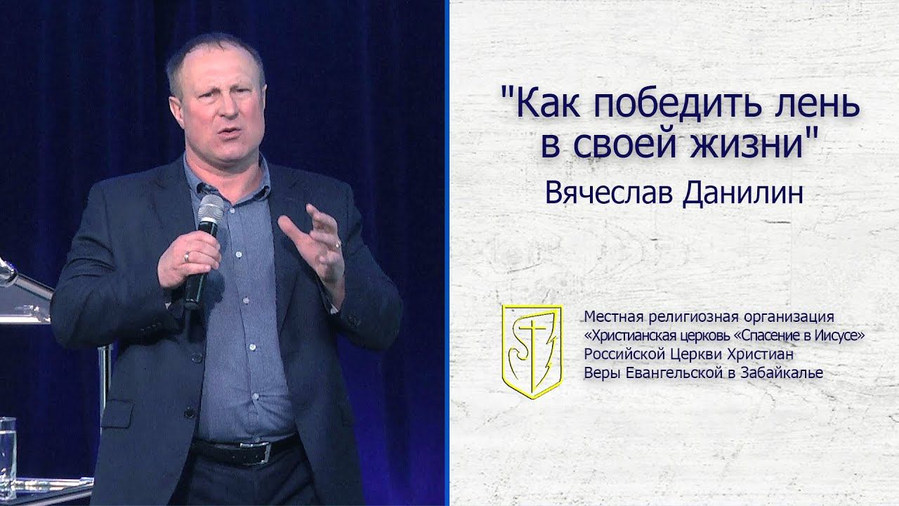 Вячеслав Данилин "Как победить лень в своей жизни"(05.01.20) смотреть онлайн