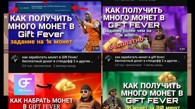 Как получить голду в стендофф 2 бесплатно?/как получить монет в gift fever? смотреть онлайн