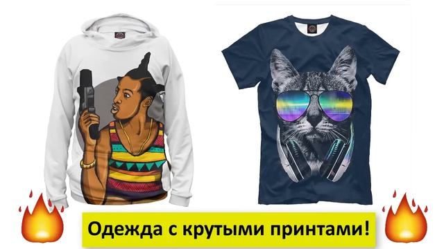 Одежда с удивительными принтами!??? смотреть онлайн