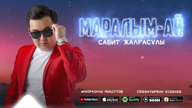 Сабит Жалғасұлы - Маралым-ай / ARIDAI