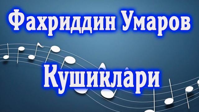 Фахриддин Умаров кушиклари