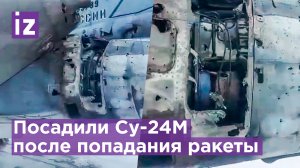 Посадили Су-24М с горящим двигателем после попадания украинской ракеты от ПЗРК