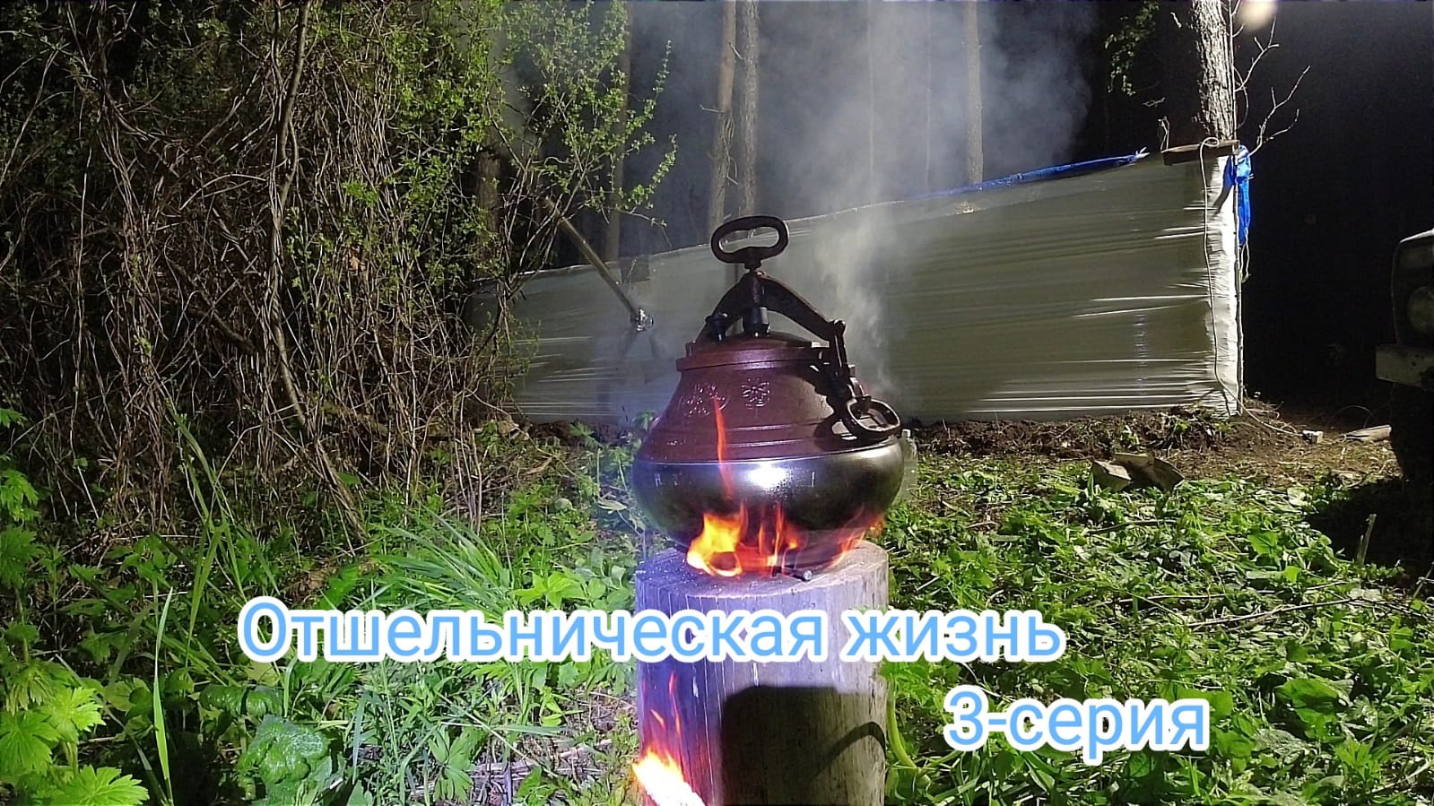 Отшельническая жизнь. Финская свеча и Афганский казанок. 3-серия смотреть онлайн