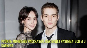 Рузиль Минекаев рассказал, как будет развиваться его карьера | Новости Первого