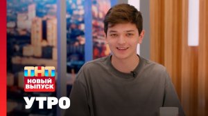 Утро ТНТ, 20 июня 2024. Гость программы — Akmal'