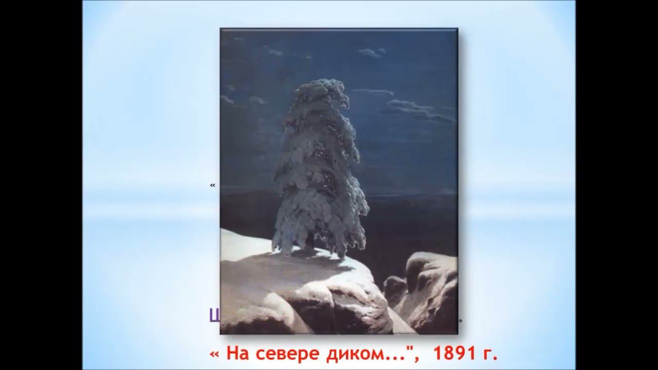 АРТ гостиная Царь леса Иван Шишкин смотреть онлайн