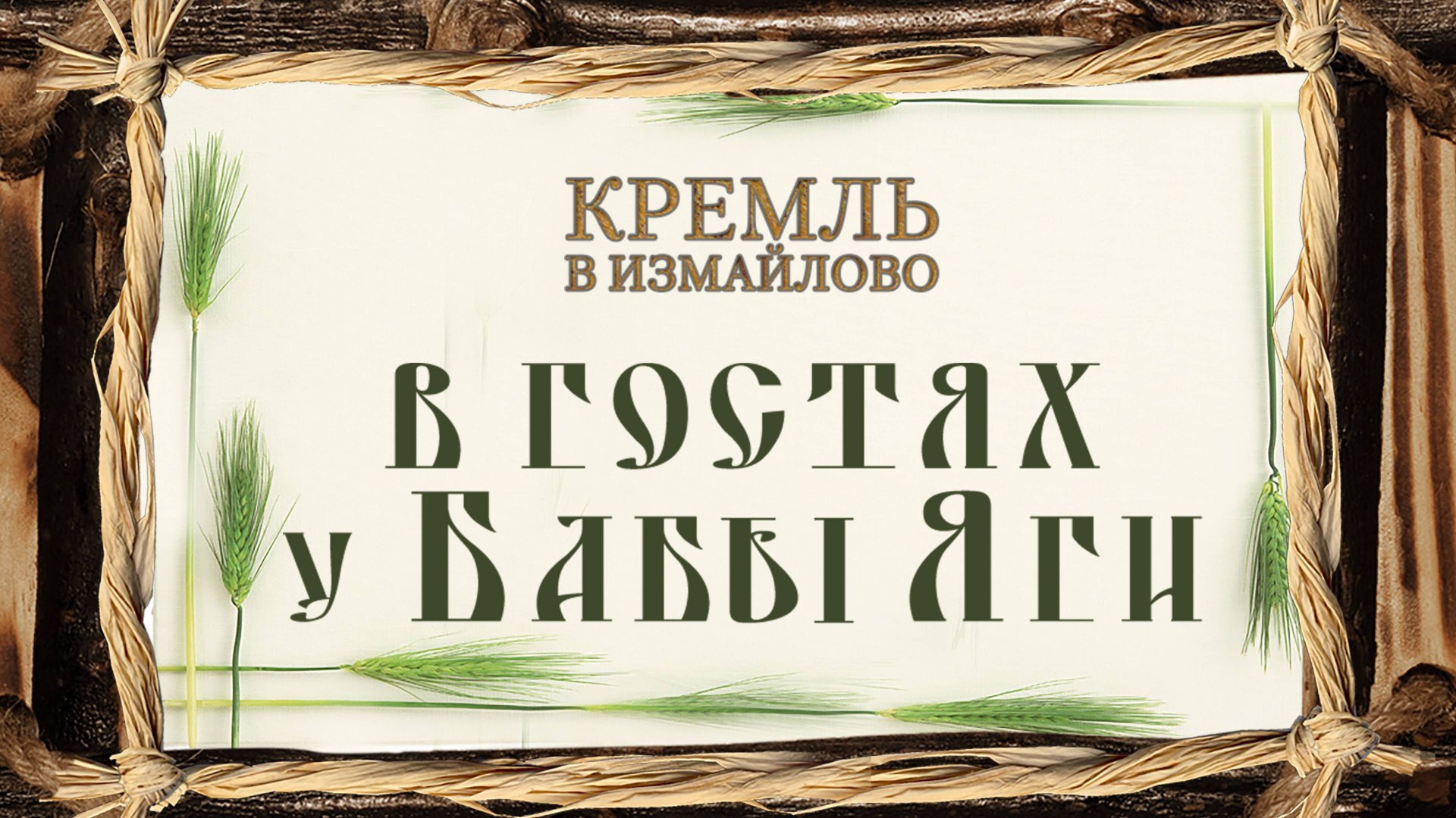 В гостях у Бабы Яги смотреть онлайн