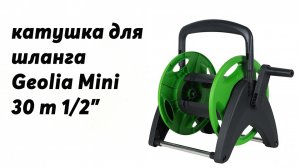 Катушка для шланга Geolia Mini 30 м, 1/2». Садовый инвентарь для полива.