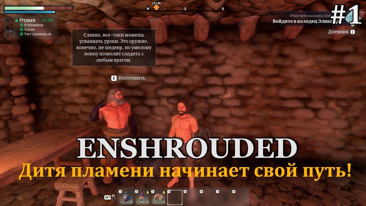 Enshrouded #1 Начинаем свой путь в этом дивном мире! смотреть онлайн