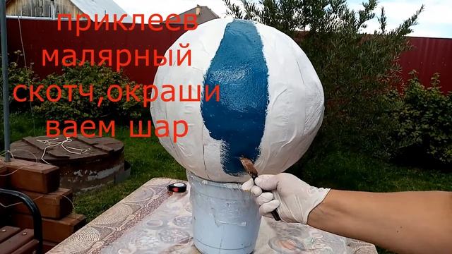 Воздушный шар для путешествия из цемента #воздушныйшар #цемент #дизайн #садовыеподелки смотреть онлайн