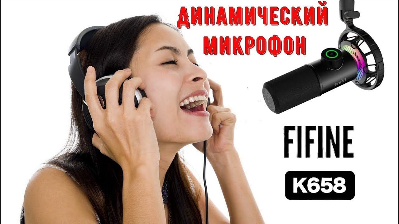 Динамический микрофон FIFINE K658 обеспечивает высокую четкость и детализацию речи смотреть онлайн