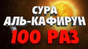 Сура Аль-Кафирун 100 Раз