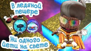 Бонусные уровни В ледяной пещере + Ни одного Йети на свете! Сэкбой PS5 sackboy a big adventure