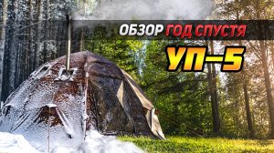 Что стало с универсальной палаткой УП-5 от Берега спустя год