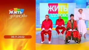 Жить здорово! Выпуск от 30.11.2022