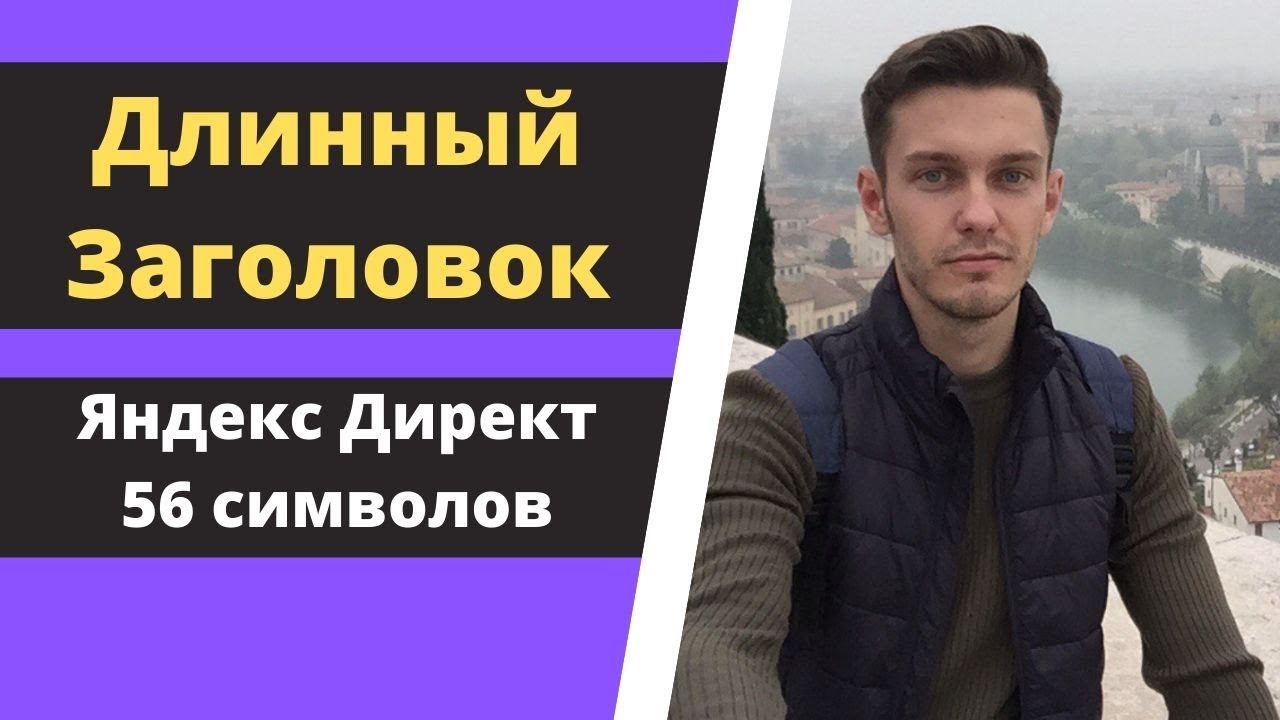 Длинный заголовок 56 символов Яндекс Директ. смотреть онлайн