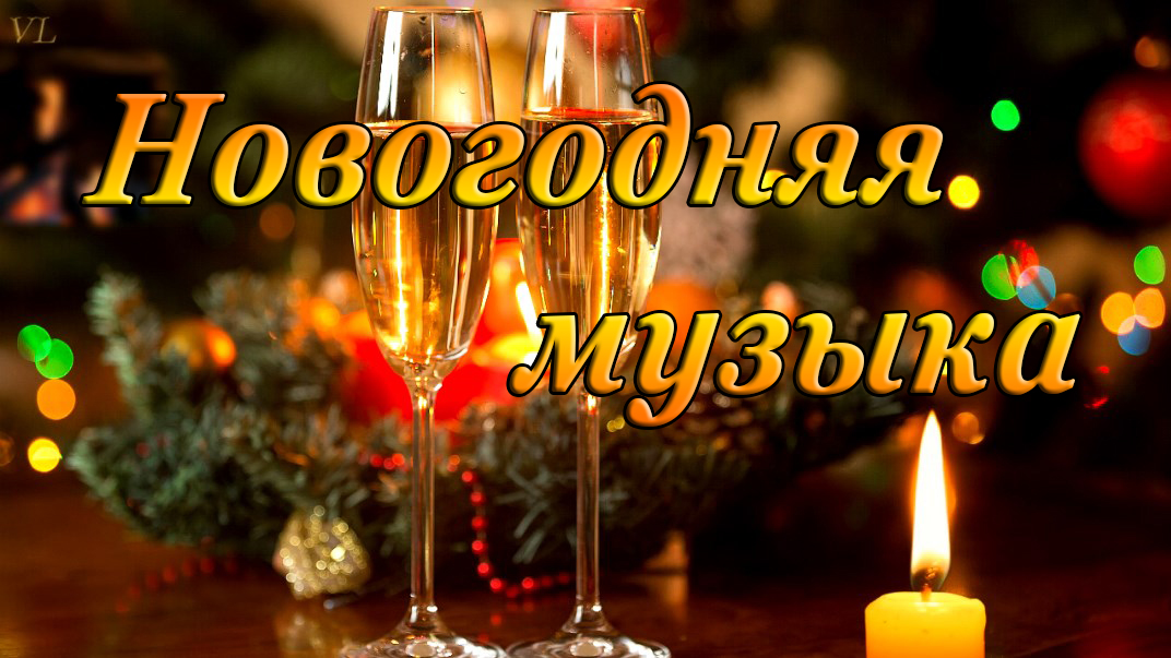 НОВОГОДНЯЯ МУЗЫКА | С ПРАЗДНИКОМ смотреть онлайн