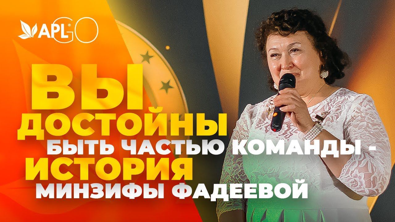 ВЫ ДОСТОЙНЫ БЫТЬ ЧАСТЬЮ КОМАНДЫ - ИСТОРИЯ МИНЗИФЫ ФАДЕЕВОЙ смотреть онлайн