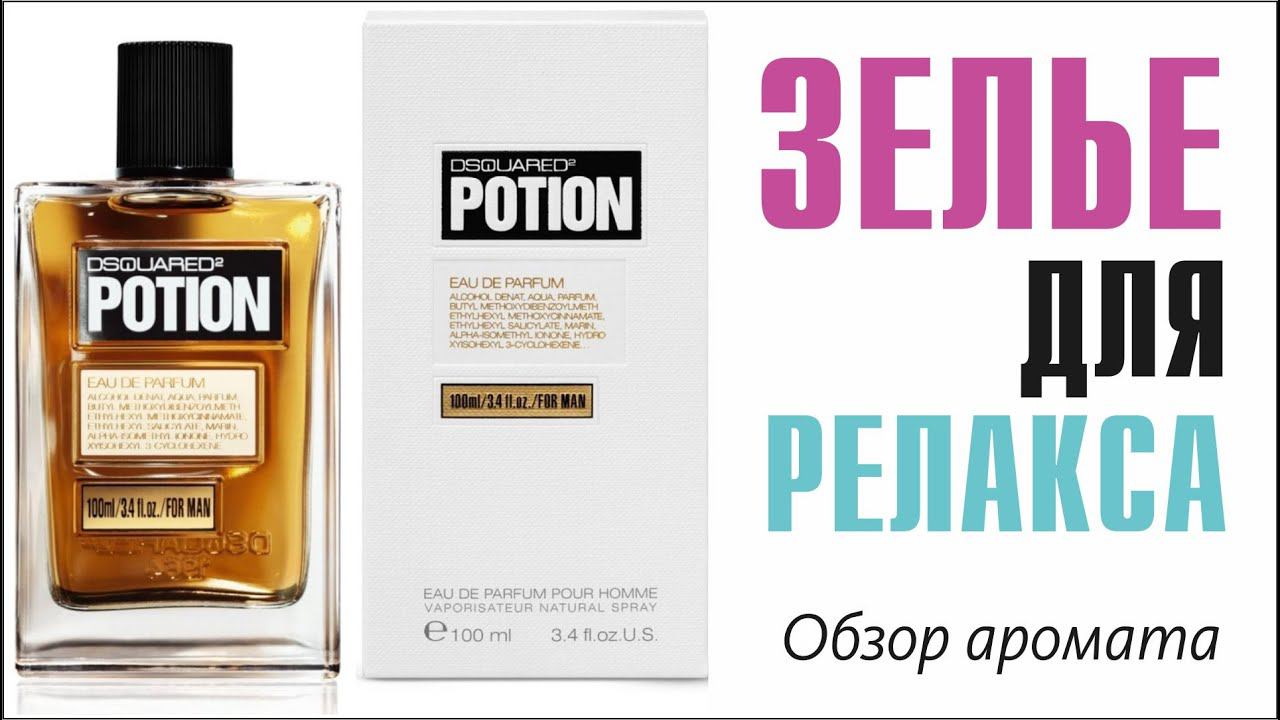 АРОМАТ ДЛЯ ДОСТИЖЕНИЯ ДЗЕНА: POTION DSQUARED² EDP // ОБЗОР АРОМАТА // Fragrance Review смотреть онлайн