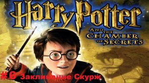 Прохождение Гарри Поттера и тайной комнаты-Серия 6: Заклинание Скурж