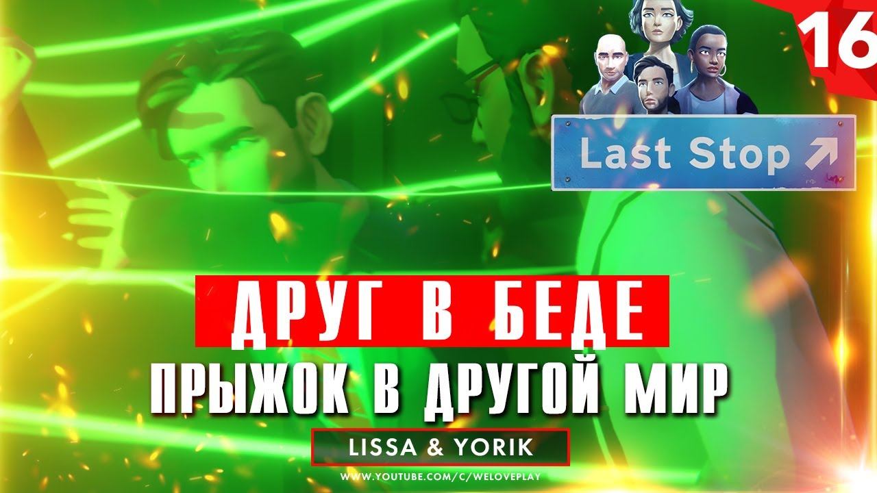 Last Stop прохождение. Глава 16: Друг в беде (игра Ласт Стоп - обзор, геймплей) смотреть онлайн