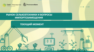 Рынок сельхозтехники и вопросы импортозамещения. Текущий момент