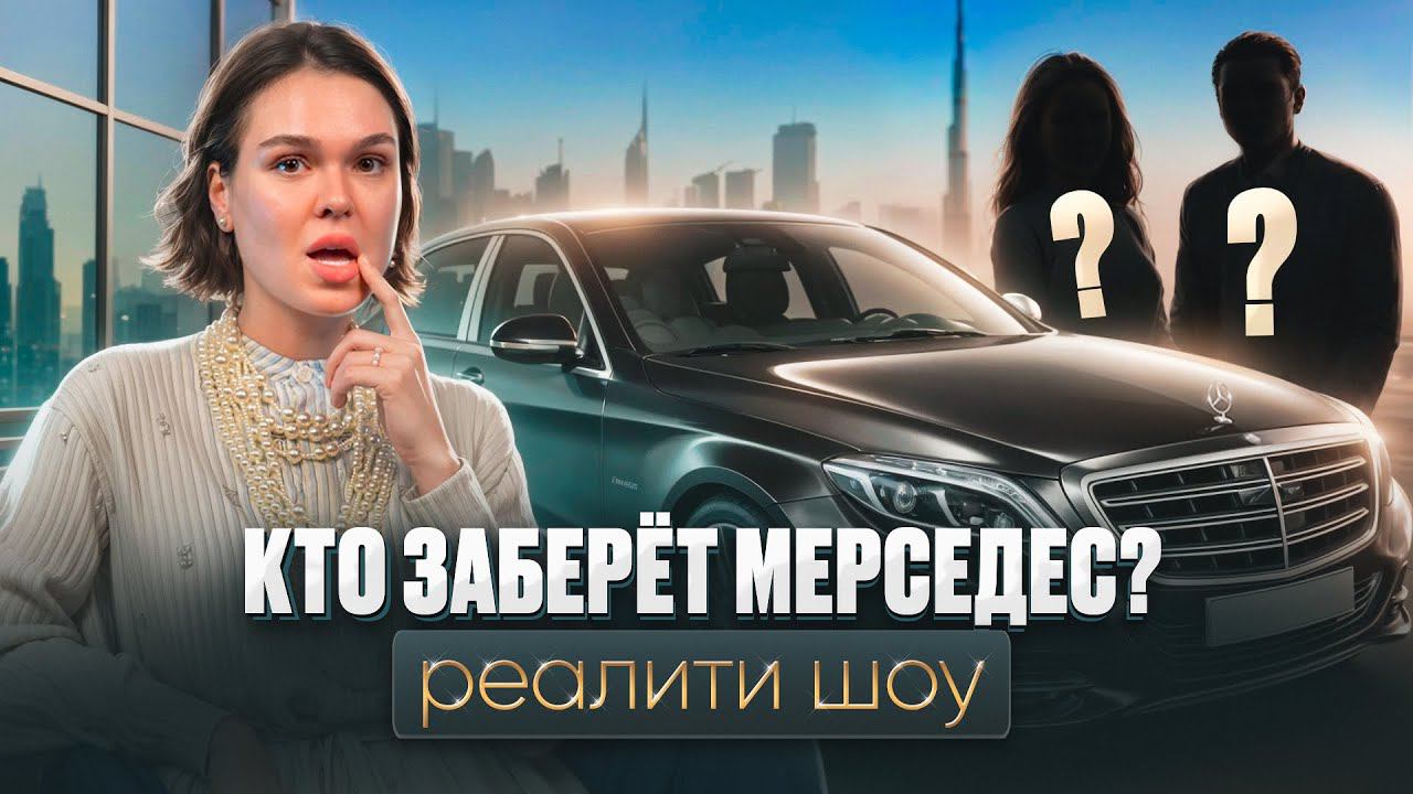 ЧИСТО ДУБАЙ. СТАРТ РЕАЛИТИ ШОУ. КЛИНИНГ В ДУБАЕ. НОВАЯ КОМАНДА. КТО ЗАБЕРЕТ МЕРСЕДЕС? 3 СЕРИЯ