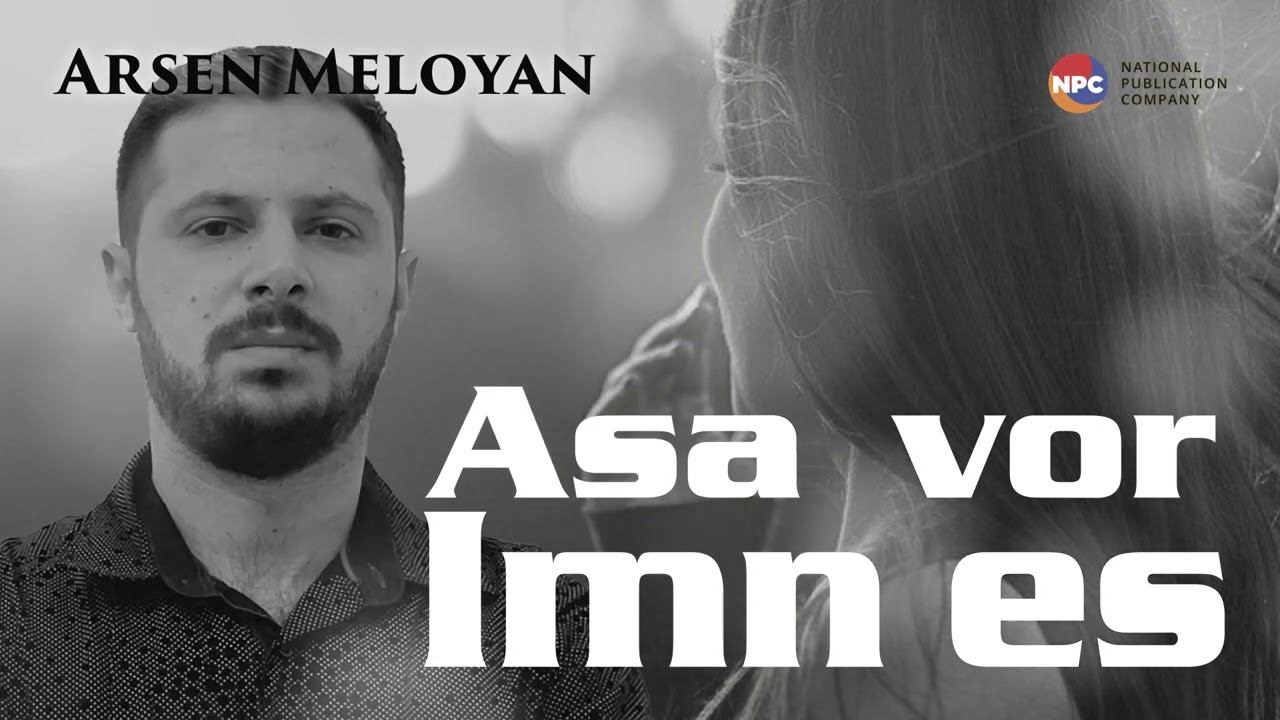 Arsen Meloyan - Asa Vor Imn Es | Армянская музыка
