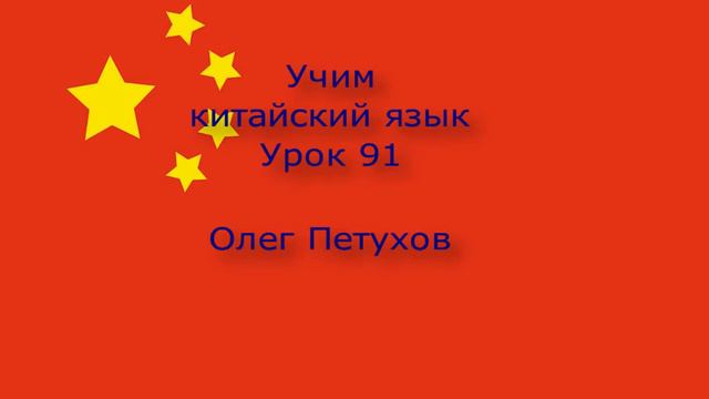Учим китайский язык. Урок 91. Подчиненные предложения с что 1. 我們學中文。 第91課。 从句连词1。 смотреть онлайн