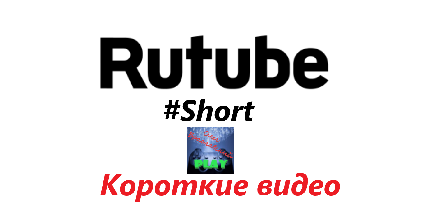 Короткие видео в Rutube | Обзор функции Rutube Shorts. Об этой функции мало, кто знает!
