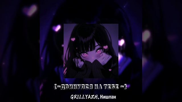 Песня Кишлака и GRILLYAZH
