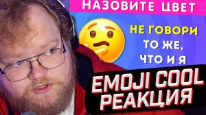 T2x2 СМОТРИТ: НЕ ГОВОРИ ТО ЖЕ, ЧТО И Я / EMOJI COOL  // РЕАКЦИЯ
