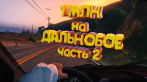 1 МЛН на ДАЛЬНОБОЕ. Часть 2. Majestic RP | GTA 5
