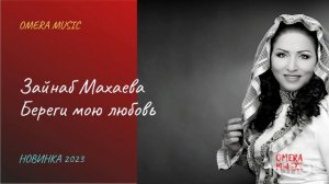 Зайнаб Махаева - Береги мою любовь| 2023