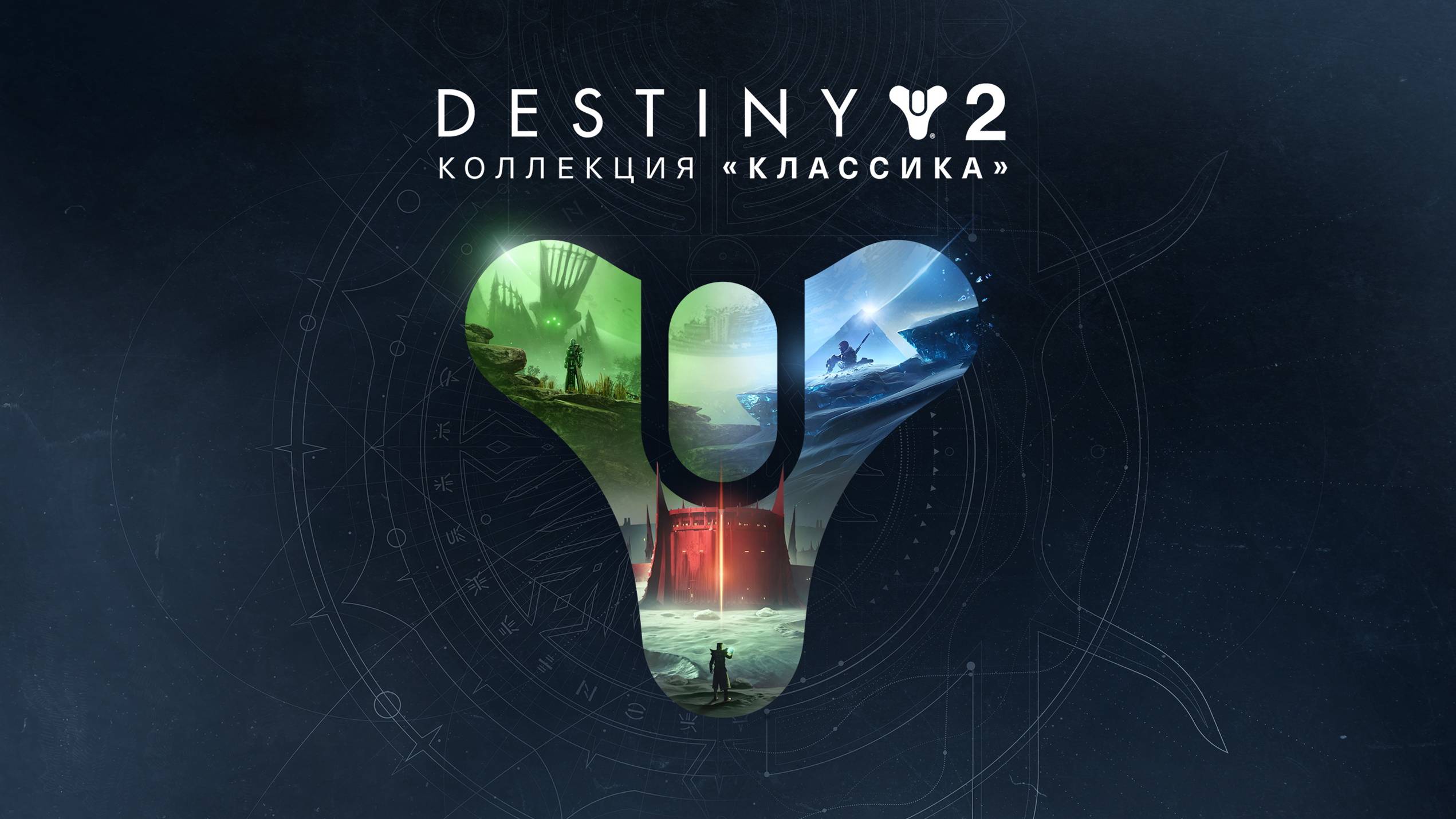 DESTINY 2
