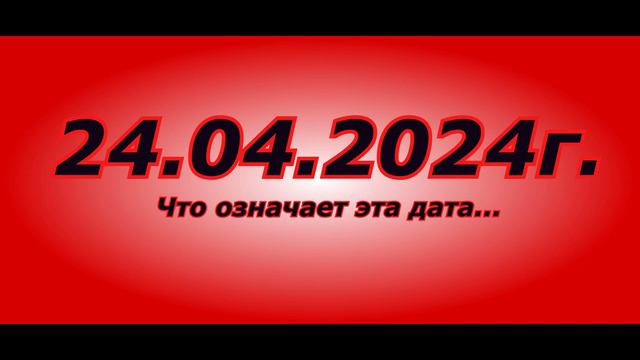 24,04. 2024 МИСТИИКА начинается именно в этот день. смотреть онлайн